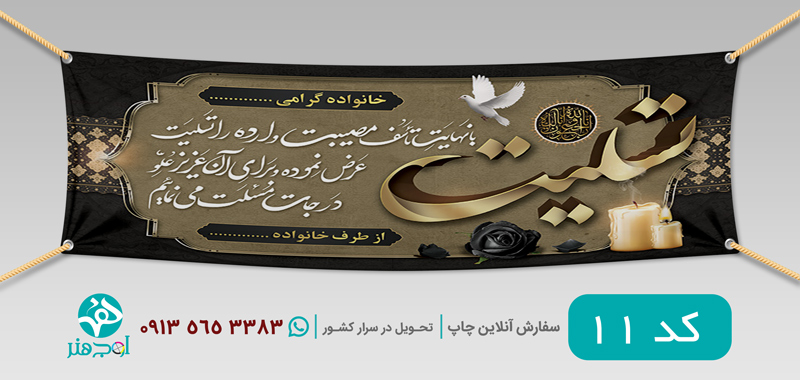 طرح چاپ بنر عرض تسلیت