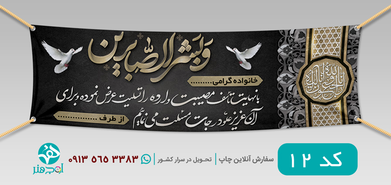 طرح چاپ بنر عرض تسلیت