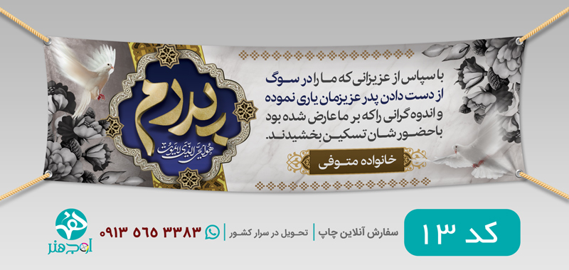 طرح چاپ بنر عرض تسلیت