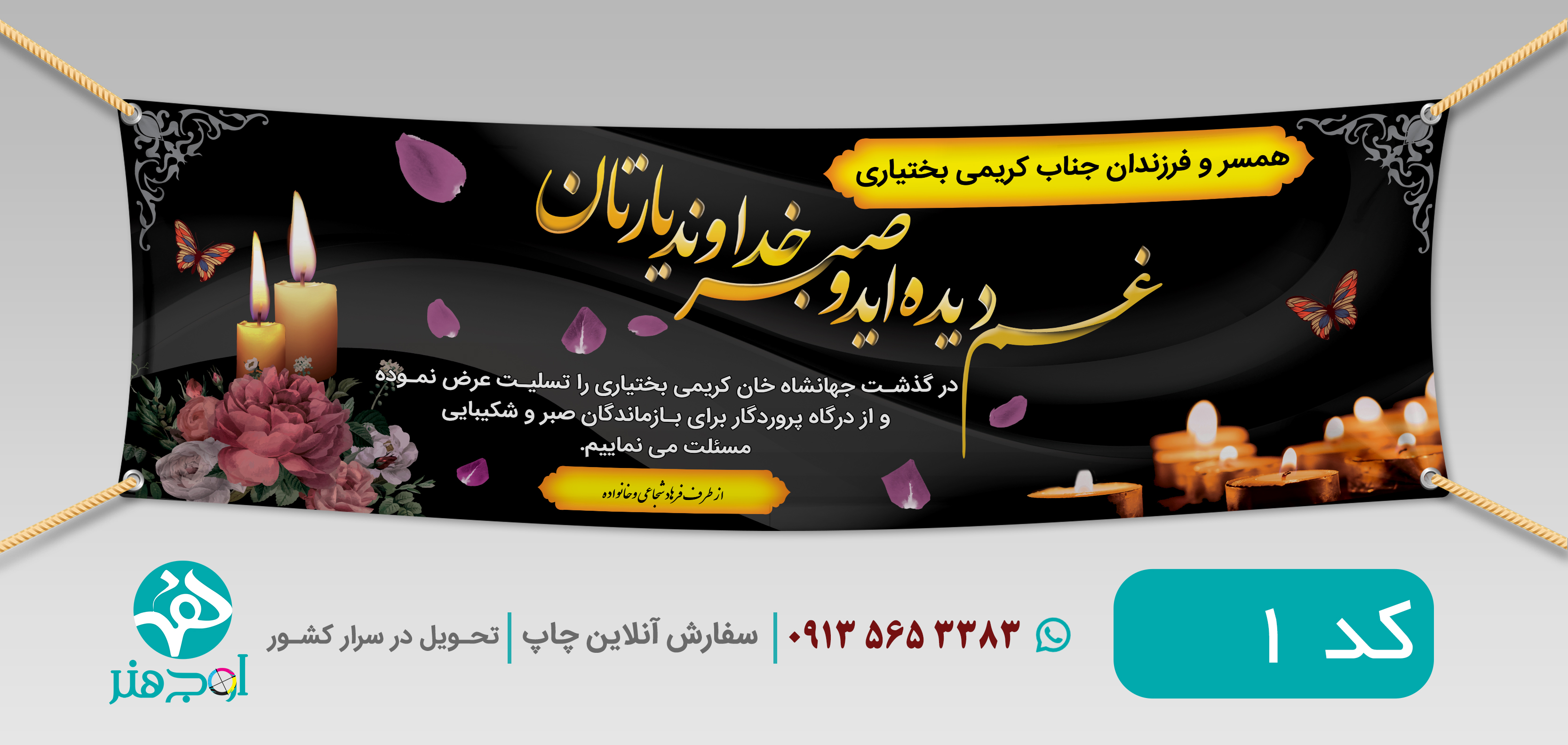 طرح چاپ بنر عرض تسلیت
