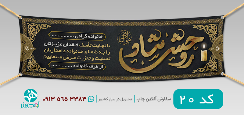 طرح چاپ بنر عرض تسلیت