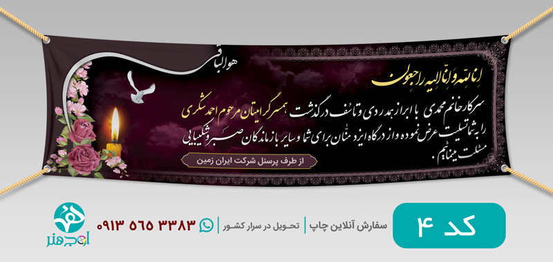 طرح چاپ بنر عرض تسلیت