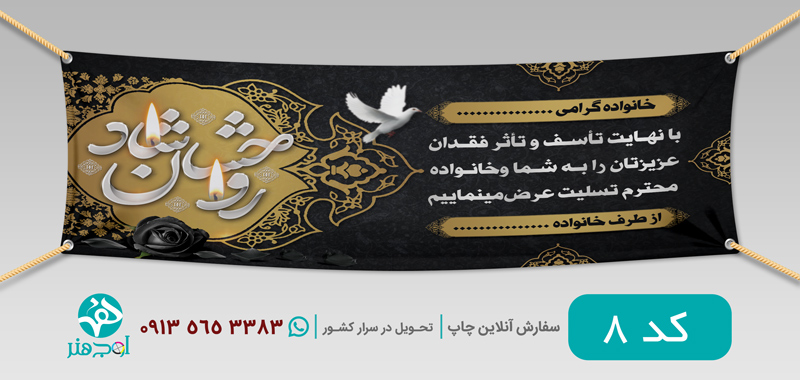 طرح چاپ بنر عرض تسلیت