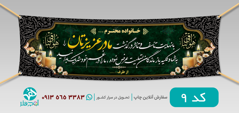 طرح چاپ بنر عرض تسلیت