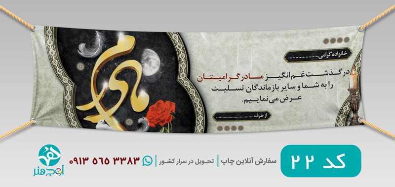 طرح چاپ بنر عرض تسلیت