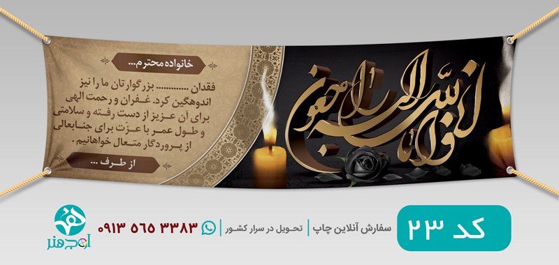 طرح چاپ بنر عرض تسلیت