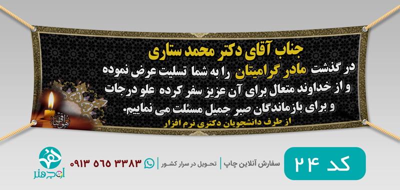 طرح چاپ بنر عرض تسلیت