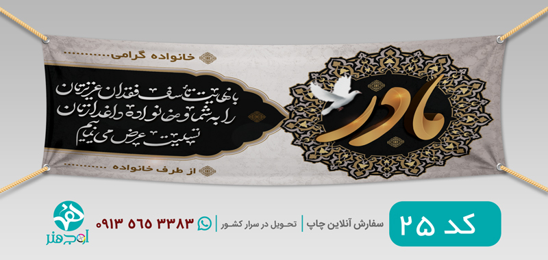 طرح چاپ بنر عرض تسلیت