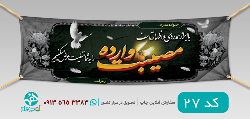 طرح چاپ بنر عرض تسلیت