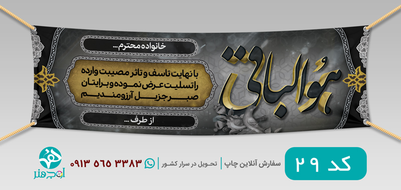 طرح چاپ بنر عرض تسلیت
