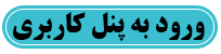 ورود به پنل کاربری