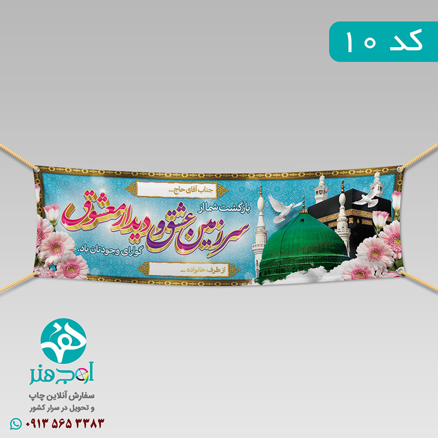 سفارش چاپ بنر مکه ای