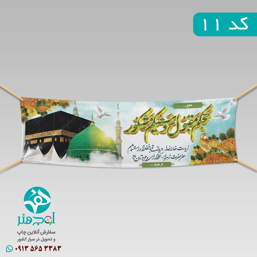 سفارش چاپ بنر مکه ای