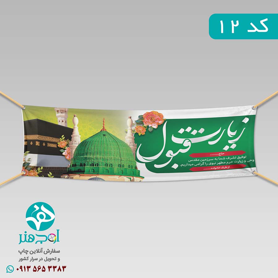 سفارش چاپ بنر مکه ای