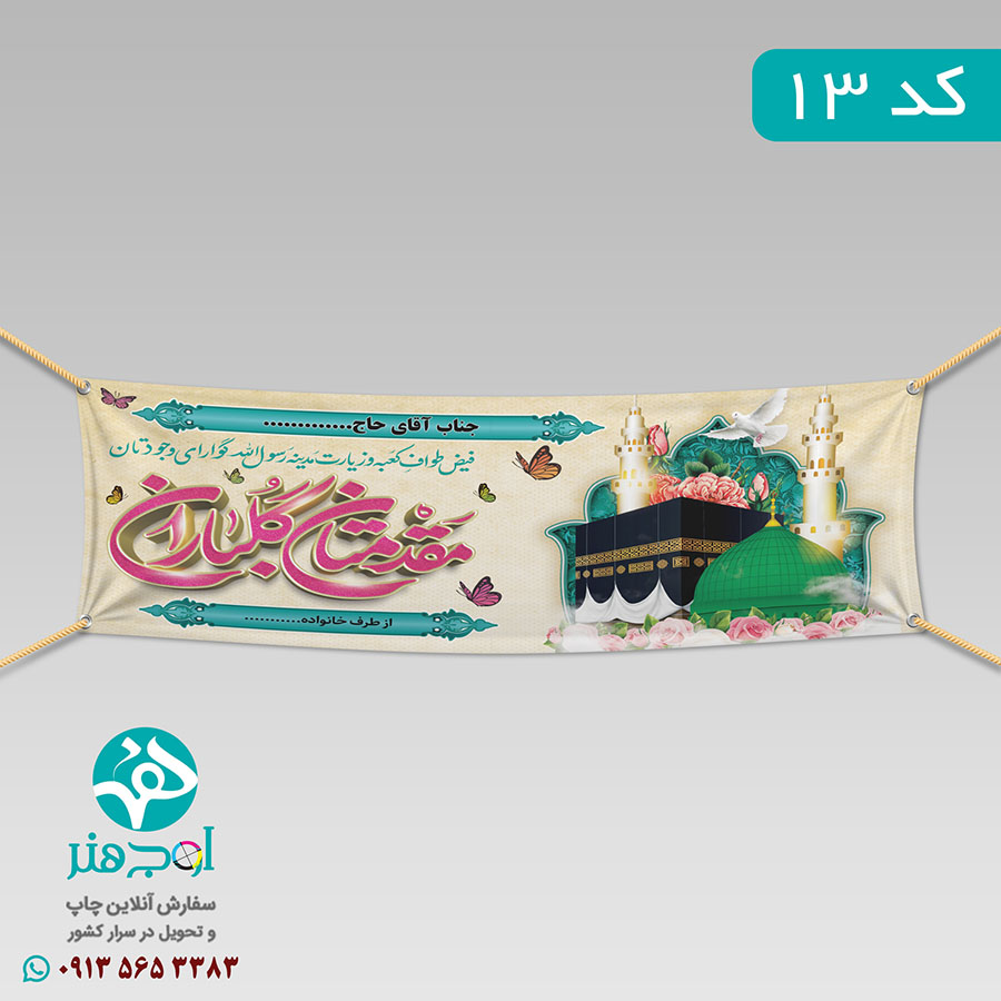 سفارش چاپ بنر مکه ای