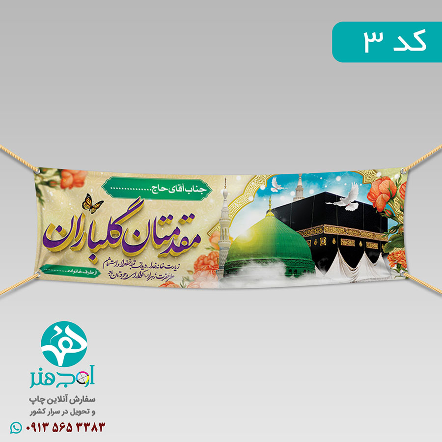 سفارش چاپ بنر مکه ای