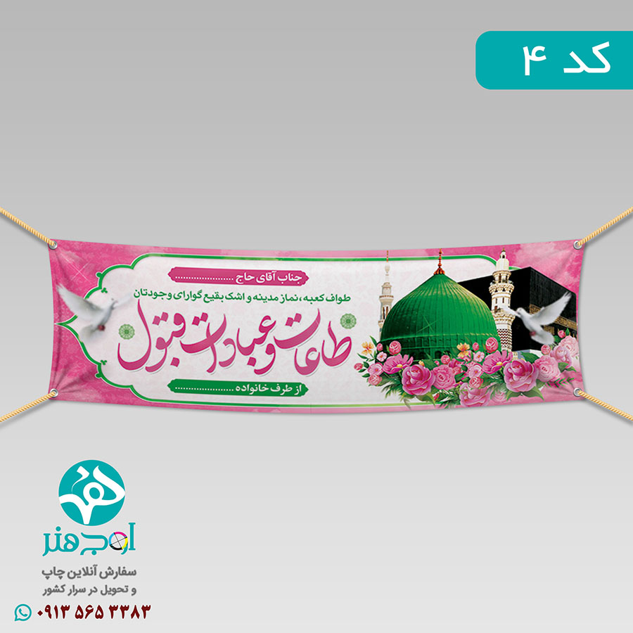 سفارش چاپ بنر مکه ای