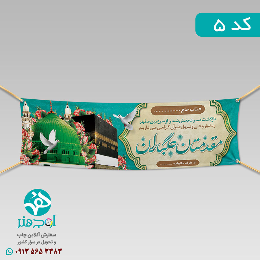 سفارش چاپ بنر مکه ای