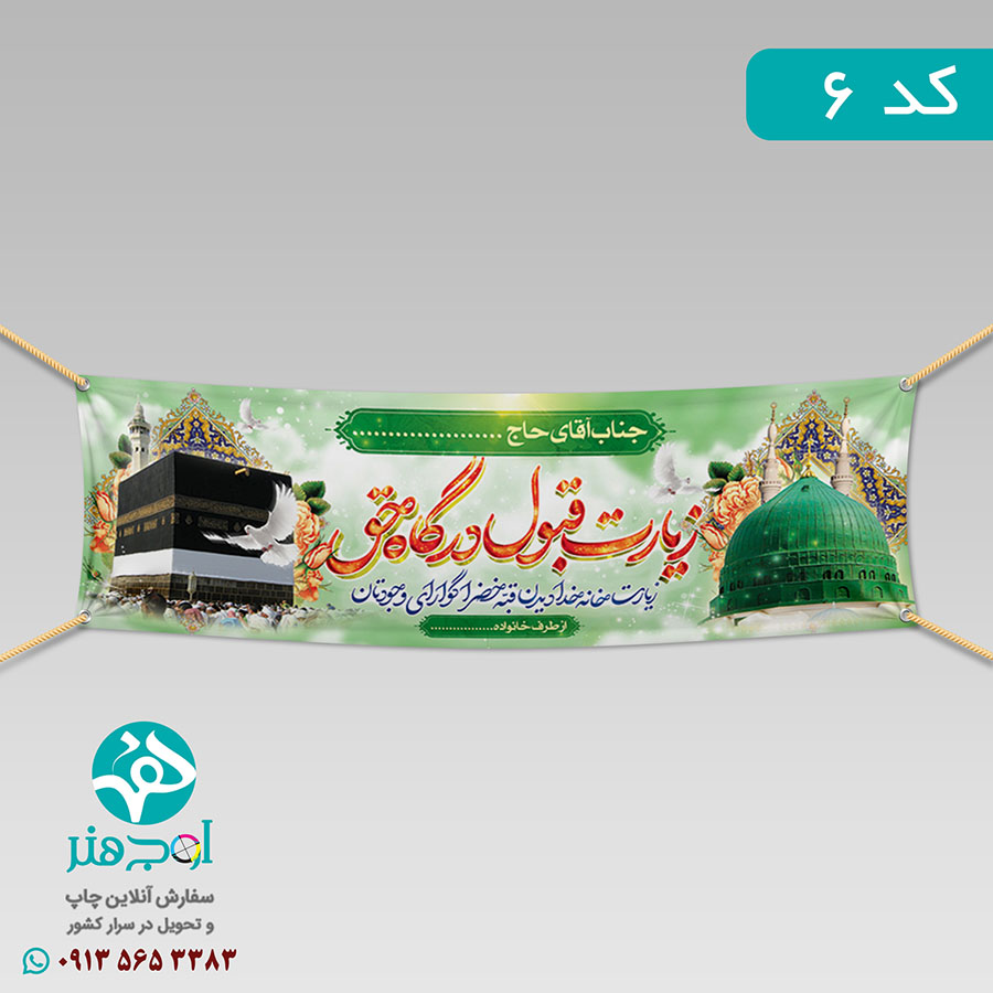 سفارش چاپ بنر مکه ای