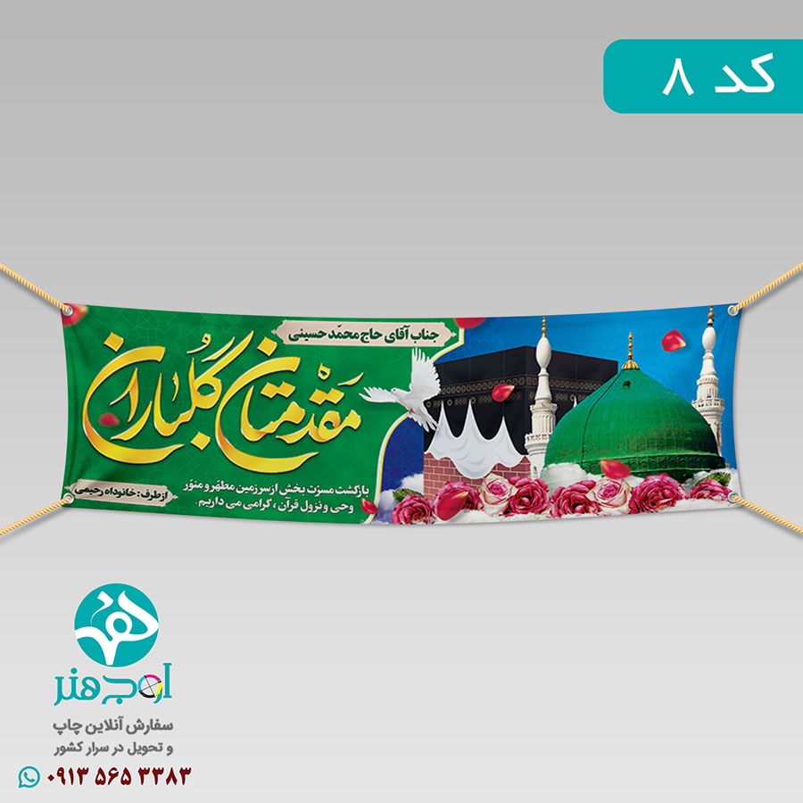 سفارش چاپ بنر مکه ای