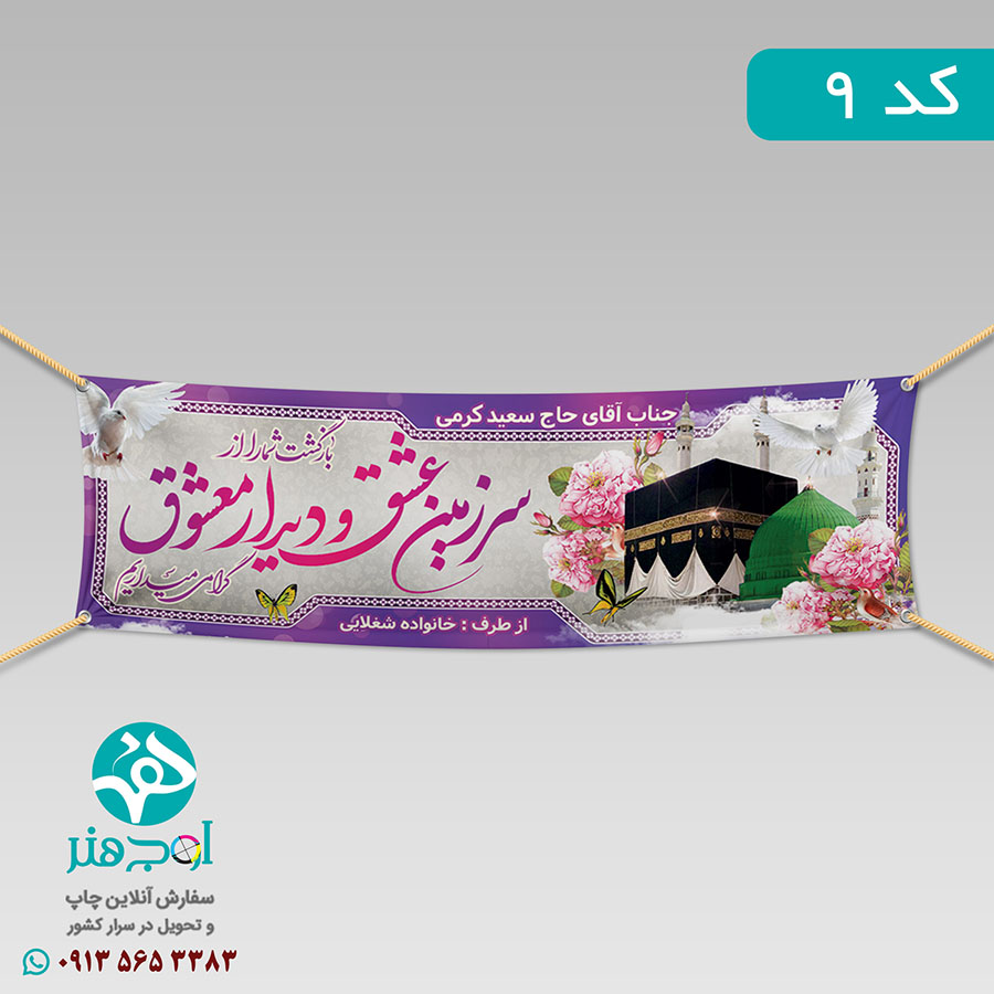 سفارش چاپ بنر مکه ای