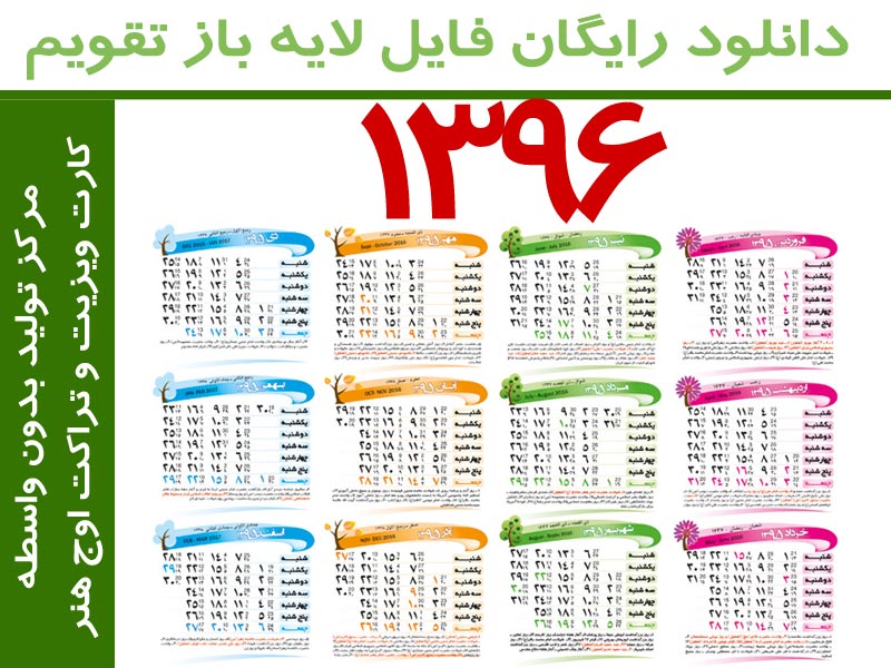 دانلود فایل تقویم 1396 هجری شمسی 