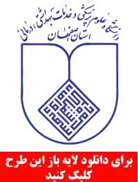 دانلود لوگو لایه باز دانشگاه علوم پزشکی استان اصفهان