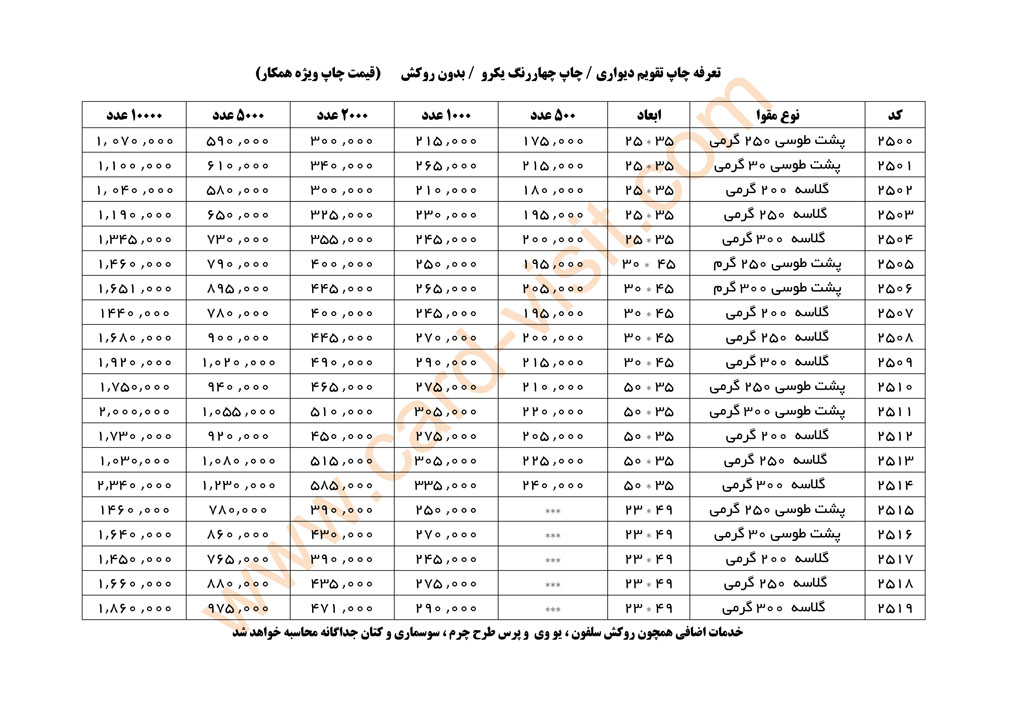 قیمتهای انواع تقویم در سایزهای مختلف