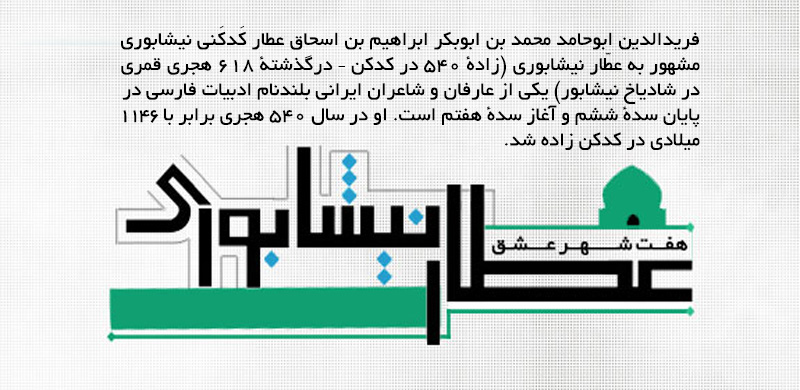 روز بزرگداشت عطار نیشابوری