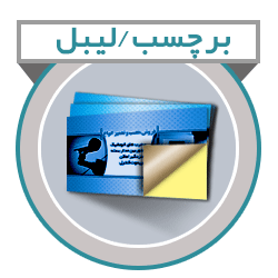 برچسب (لیبل)