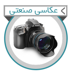عکاسی صنعتی
